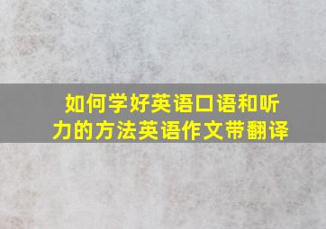 如何学好英语口语和听力的方法英语作文带翻译