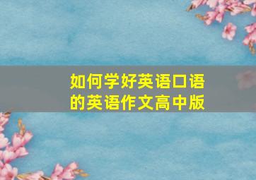 如何学好英语口语的英语作文高中版