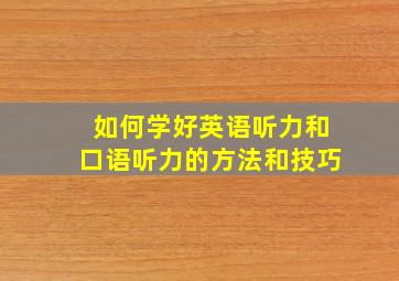 如何学好英语听力和口语听力的方法和技巧