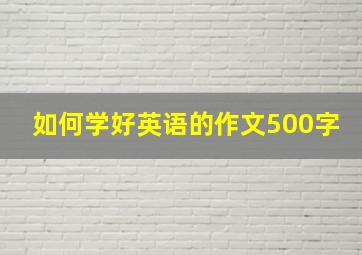 如何学好英语的作文500字