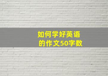 如何学好英语的作文50字数