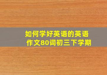 如何学好英语的英语作文80词初三下学期