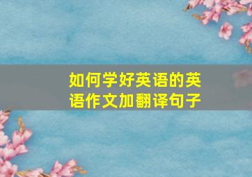 如何学好英语的英语作文加翻译句子