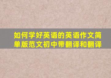 如何学好英语的英语作文简单版范文初中带翻译和翻译