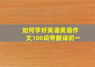 如何学好英语英语作文100词带翻译初一