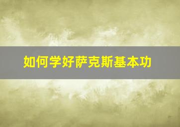 如何学好萨克斯基本功