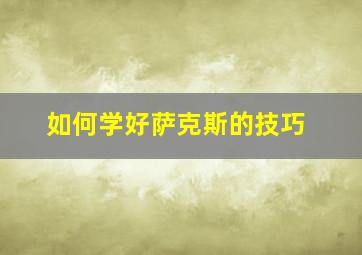 如何学好萨克斯的技巧