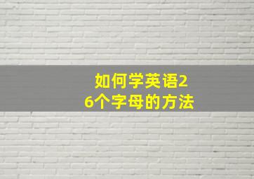 如何学英语26个字母的方法