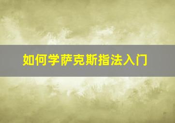 如何学萨克斯指法入门