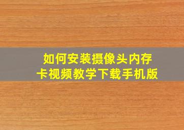 如何安装摄像头内存卡视频教学下载手机版