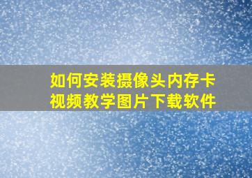 如何安装摄像头内存卡视频教学图片下载软件