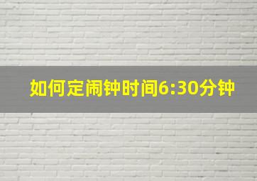 如何定闹钟时间6:30分钟