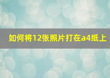 如何将12张照片打在a4纸上