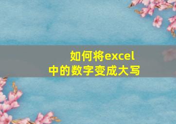 如何将excel中的数字变成大写