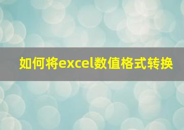 如何将excel数值格式转换