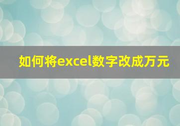 如何将excel数字改成万元