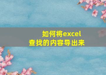 如何将excel查找的内容导出来