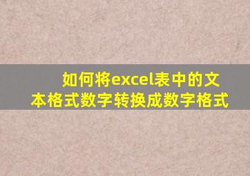 如何将excel表中的文本格式数字转换成数字格式