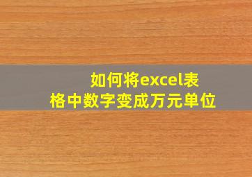 如何将excel表格中数字变成万元单位