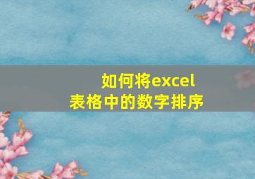 如何将excel表格中的数字排序