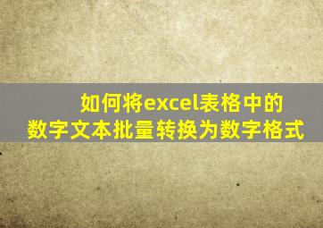 如何将excel表格中的数字文本批量转换为数字格式