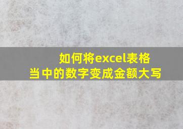 如何将excel表格当中的数字变成金额大写