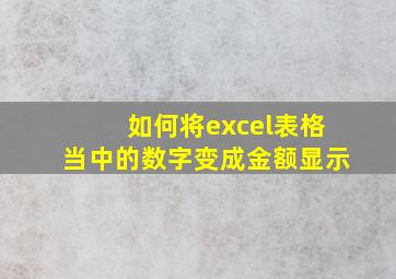 如何将excel表格当中的数字变成金额显示