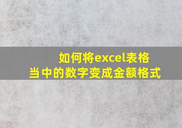 如何将excel表格当中的数字变成金额格式