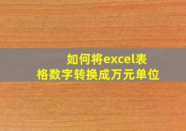 如何将excel表格数字转换成万元单位