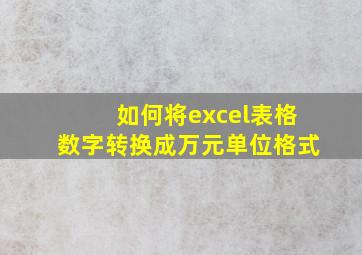 如何将excel表格数字转换成万元单位格式