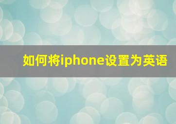 如何将iphone设置为英语