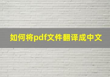 如何将pdf文件翻译成中文