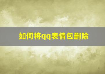 如何将qq表情包删除