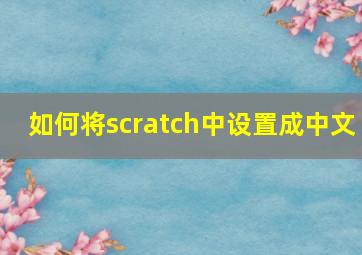 如何将scratch中设置成中文