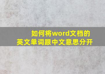 如何将word文档的英文单词跟中文意思分开