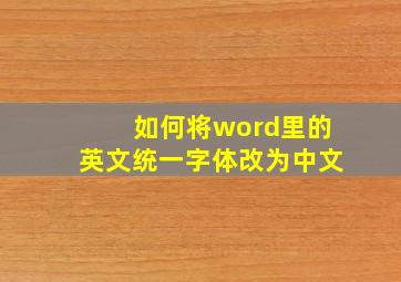 如何将word里的英文统一字体改为中文