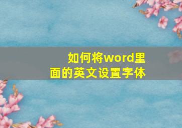 如何将word里面的英文设置字体