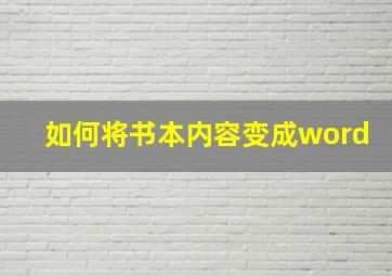 如何将书本内容变成word