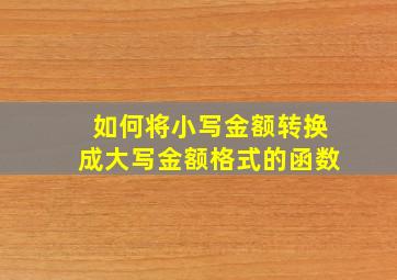 如何将小写金额转换成大写金额格式的函数