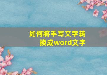 如何将手写文字转换成word文字