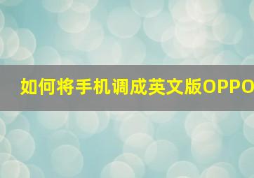 如何将手机调成英文版OPPO