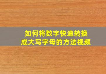 如何将数字快速转换成大写字母的方法视频