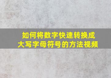 如何将数字快速转换成大写字母符号的方法视频