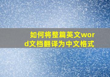 如何将整篇英文word文档翻译为中文格式