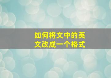 如何将文中的英文改成一个格式