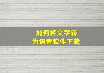 如何将文字转为语音软件下载