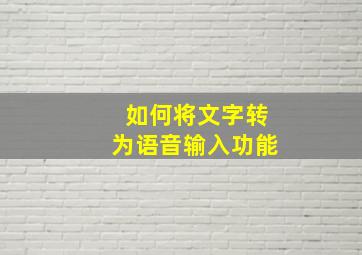 如何将文字转为语音输入功能