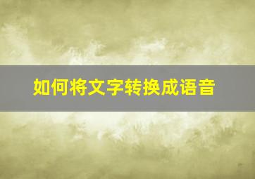 如何将文字转换成语音