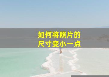 如何将照片的尺寸变小一点