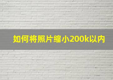 如何将照片缩小200k以内